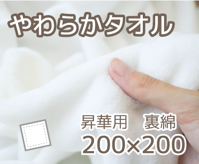 【大特価セール中】やわらかタオル2 ハンドタオル200×200mm