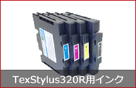 昇華専用プリンタTexStylus320R用インクカートリッジ。安くて使いやすい商品